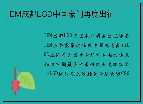 IEM成都LGD中国豪门再度出征