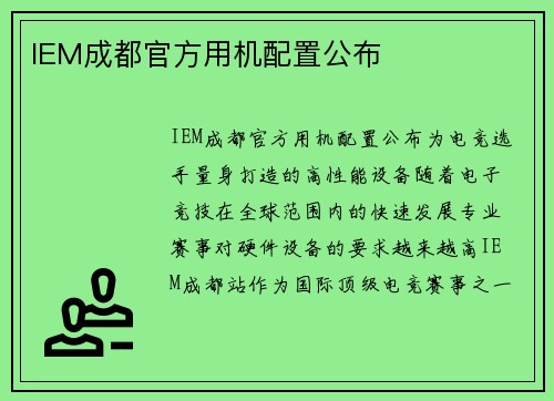 IEM成都官方用机配置公布