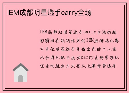 IEM成都明星选手carry全场