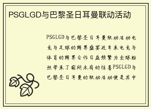 PSGLGD与巴黎圣日耳曼联动活动